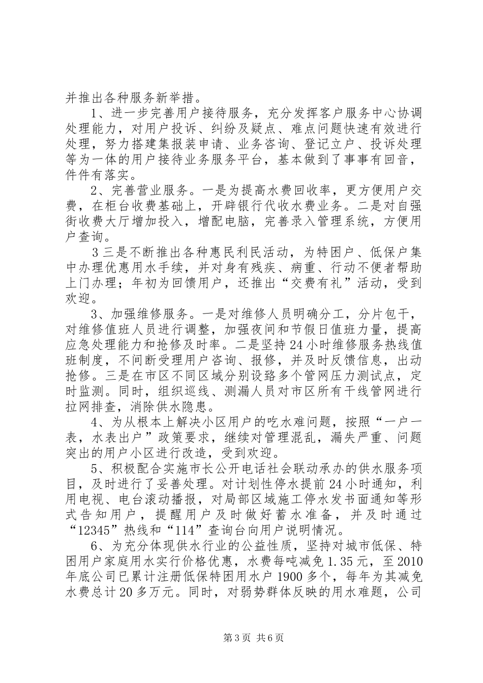 县供水公司关于民主评议供水服务主要问题整改落实情况的发言稿范文_第3页