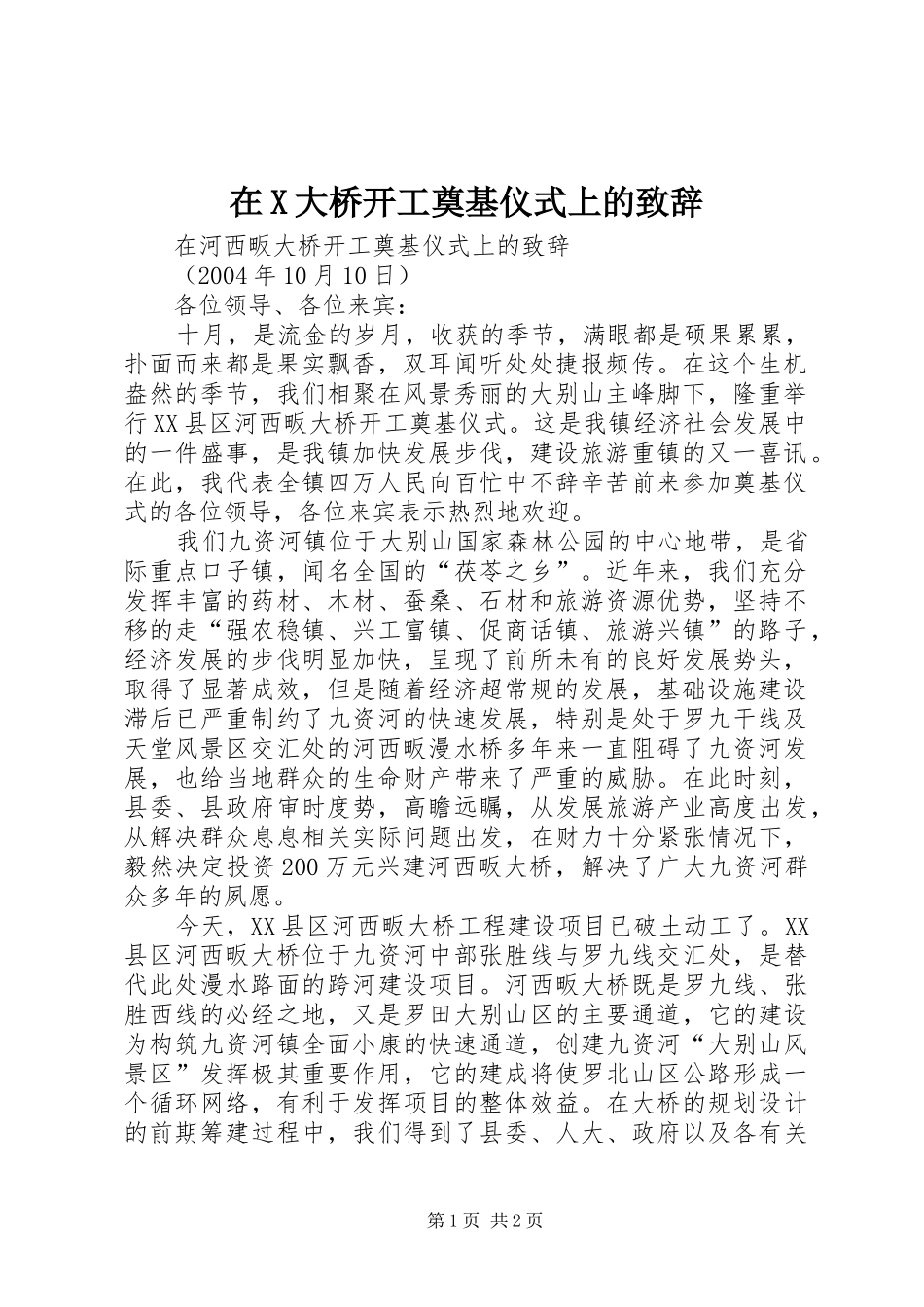 在X大桥开工奠基仪式上的演讲致辞范文_第1页