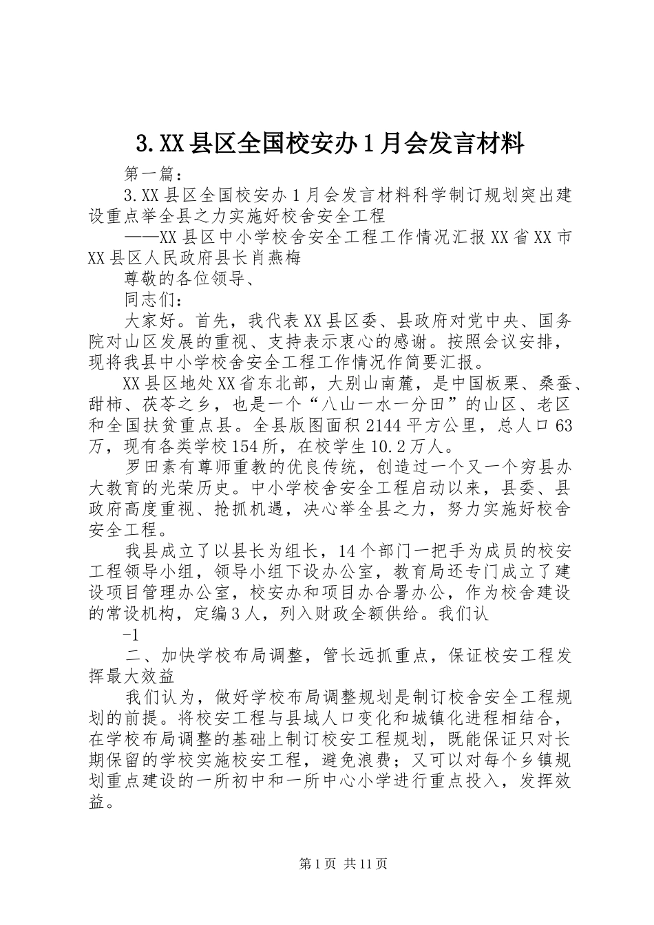 3.XX县区全国校安办1月会发言材料提纲范文_第1页