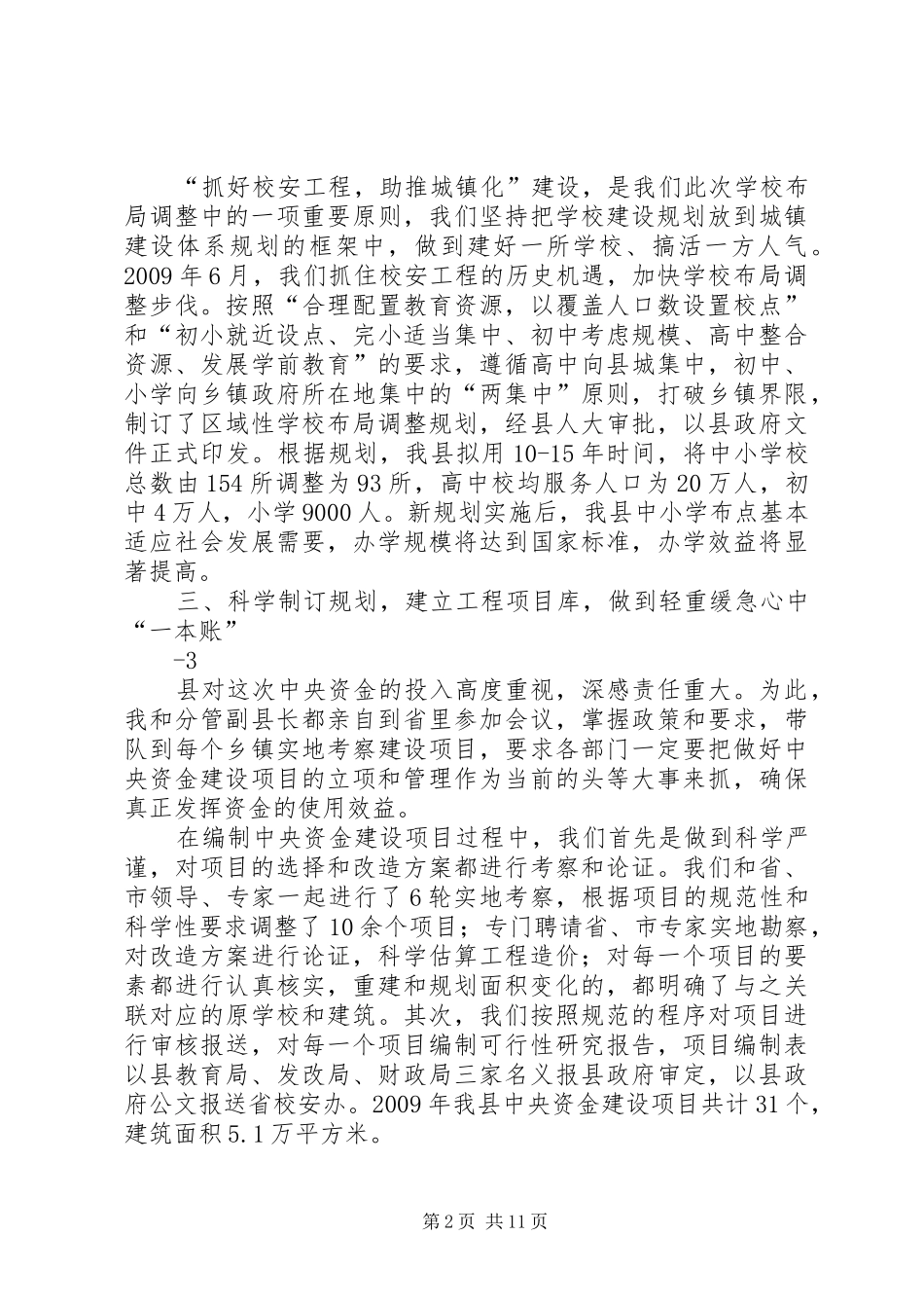 3.XX县区全国校安办1月会发言材料提纲范文_第2页