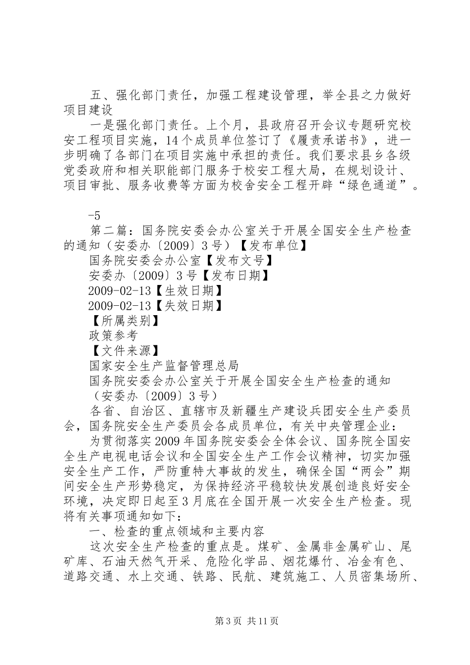 3.XX县区全国校安办1月会发言材料提纲范文_第3页