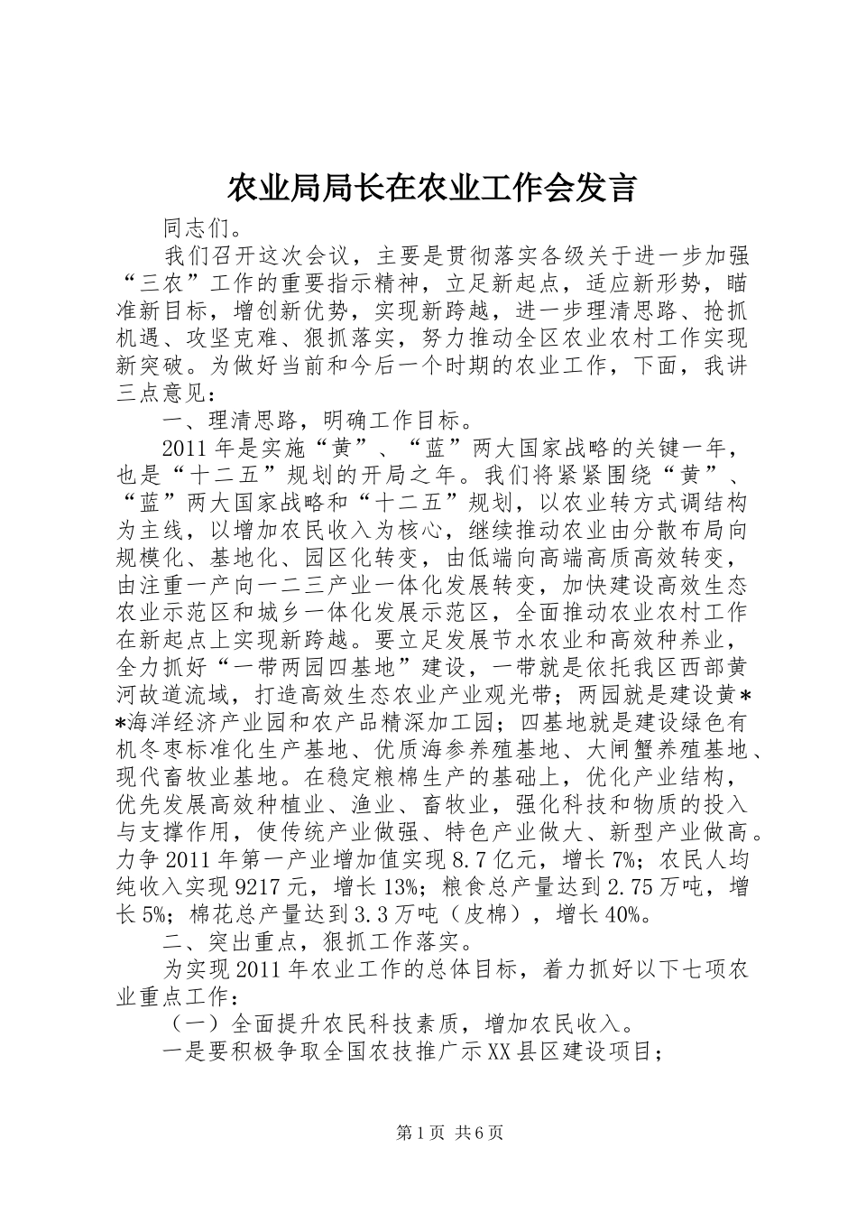 农业局局长在农业工作会发言稿_第1页