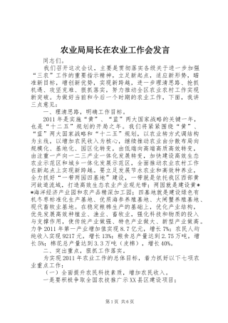 农业局局长在农业工作会发言稿