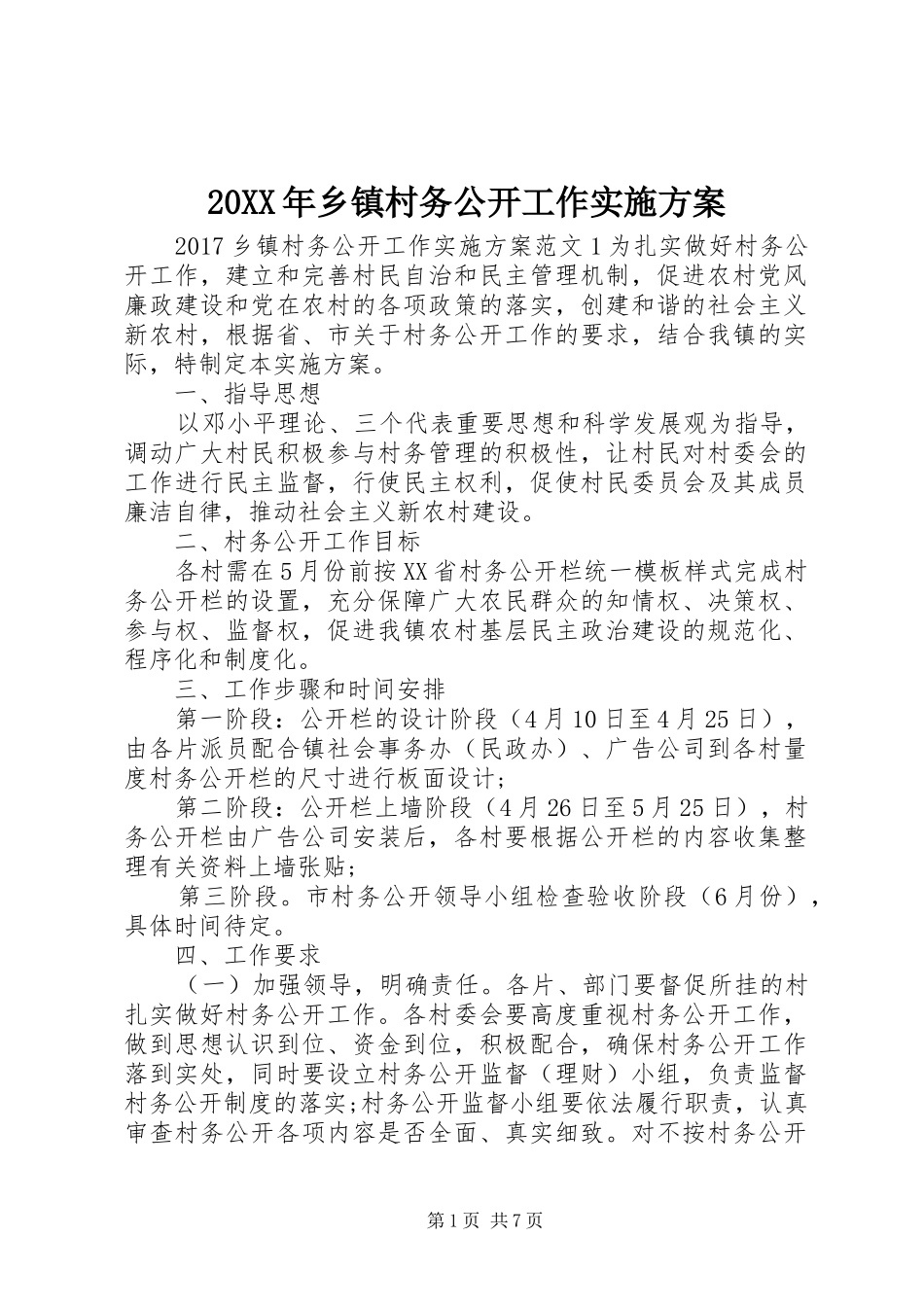 20XX年乡镇村务公开工作实施方案_第1页