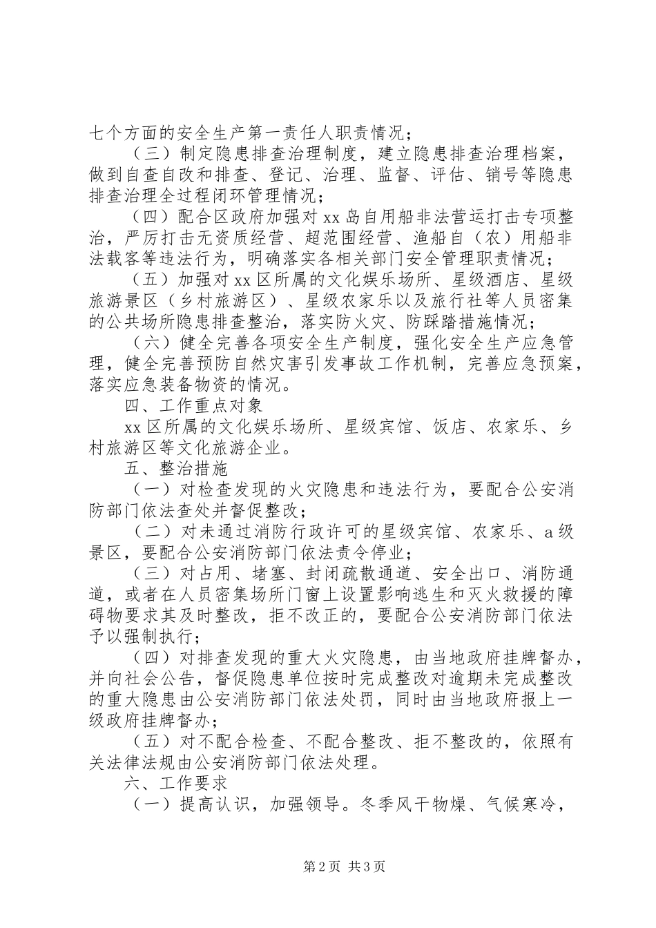 XX年元旦春节期间安全生产工作方案,结合我区旅游工作实际特制订本方案_第2页