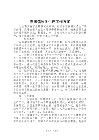 东田镇秋冬生产工作方案
