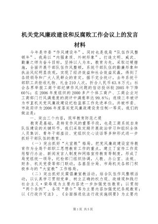 机关党风廉政建设和反腐败工作会议上的发言材料提纲