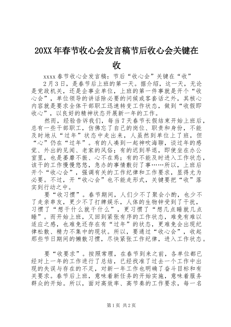 20XX年春节收心会发言节后收心会关键在收_第1页
