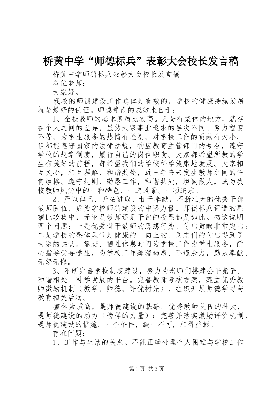 桥黄中学“师德标兵”表彰大会校长发言_第1页