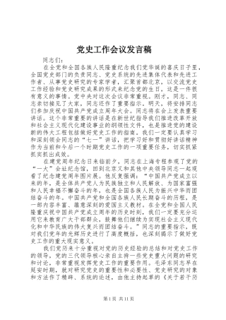 党史工作会议发言
