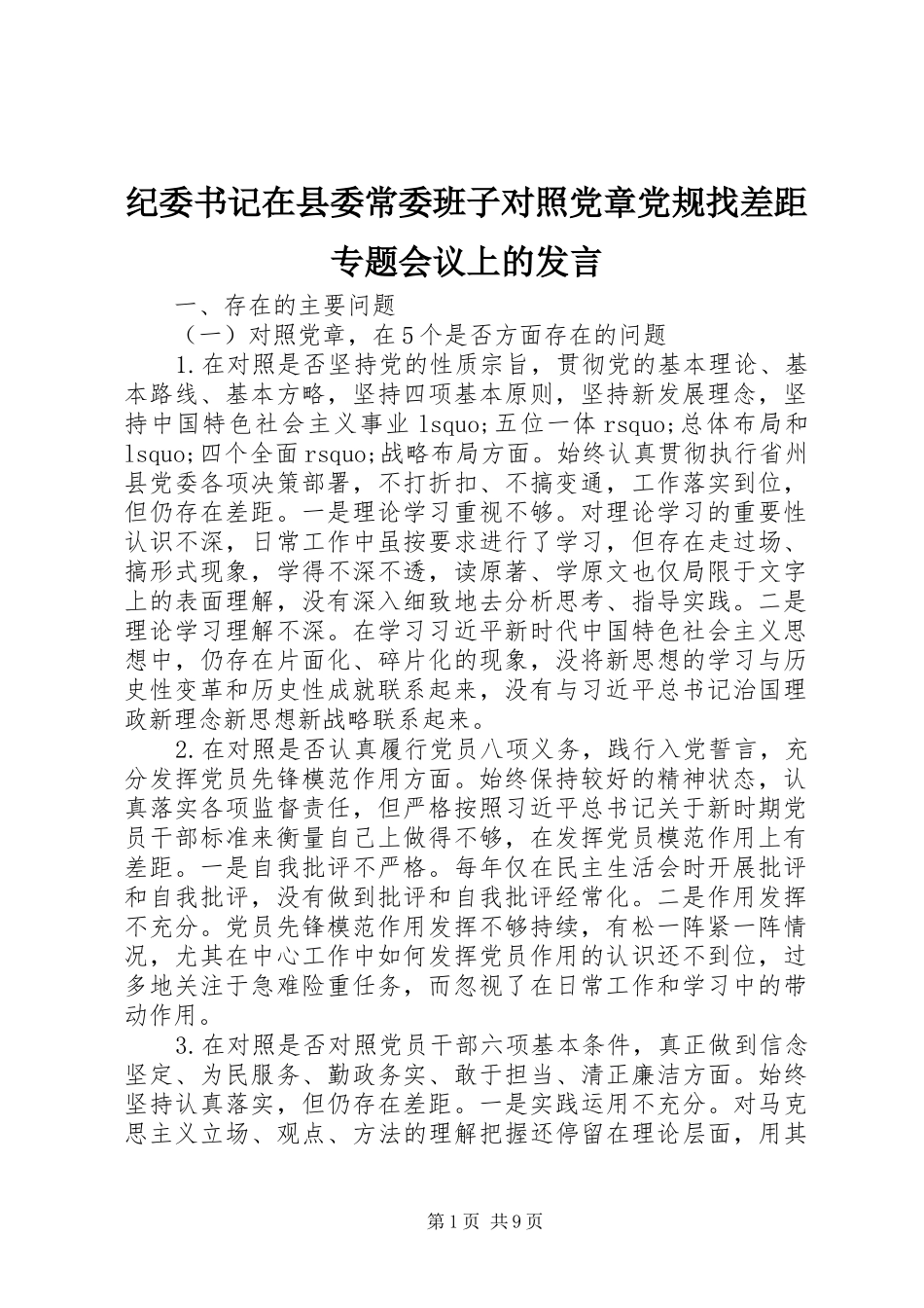 纪委书记在县委常委班子对照党章党规找差距专题会议上的发言稿_第1页