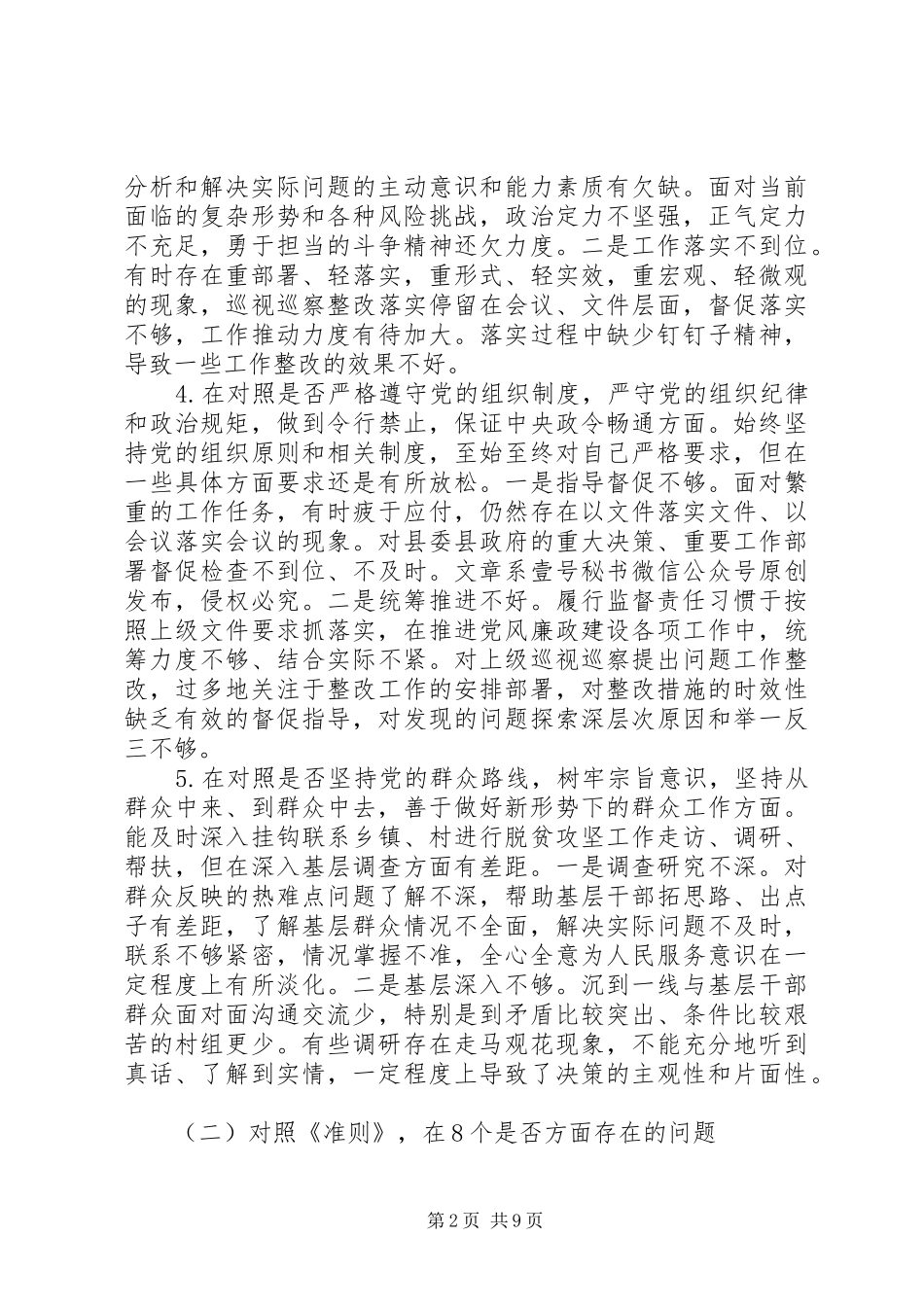纪委书记在县委常委班子对照党章党规找差距专题会议上的发言稿_第2页