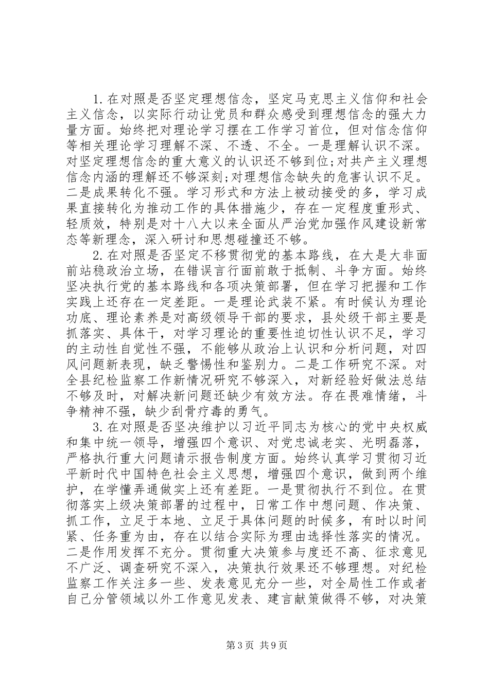 纪委书记在县委常委班子对照党章党规找差距专题会议上的发言稿_第3页