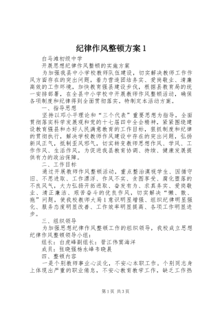 纪律作风整顿方案1