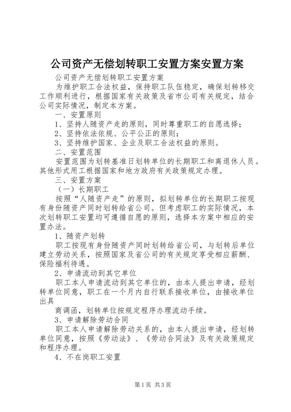 公司资产无偿划转职工安置方案安置方案_第1页