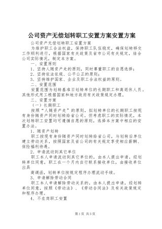 公司资产无偿划转职工安置方案安置方案