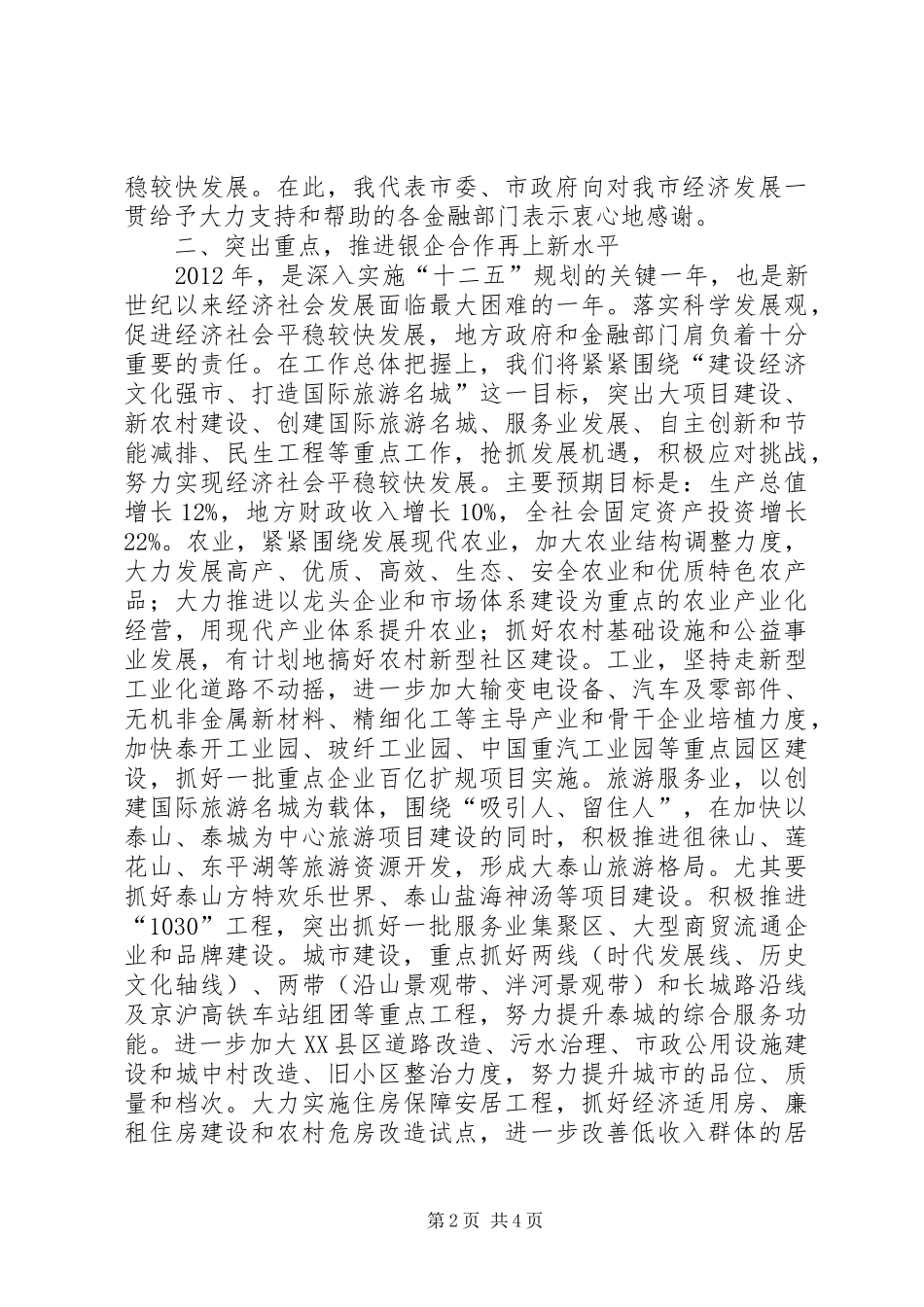 书记在银企合作工作会发言稿_第2页