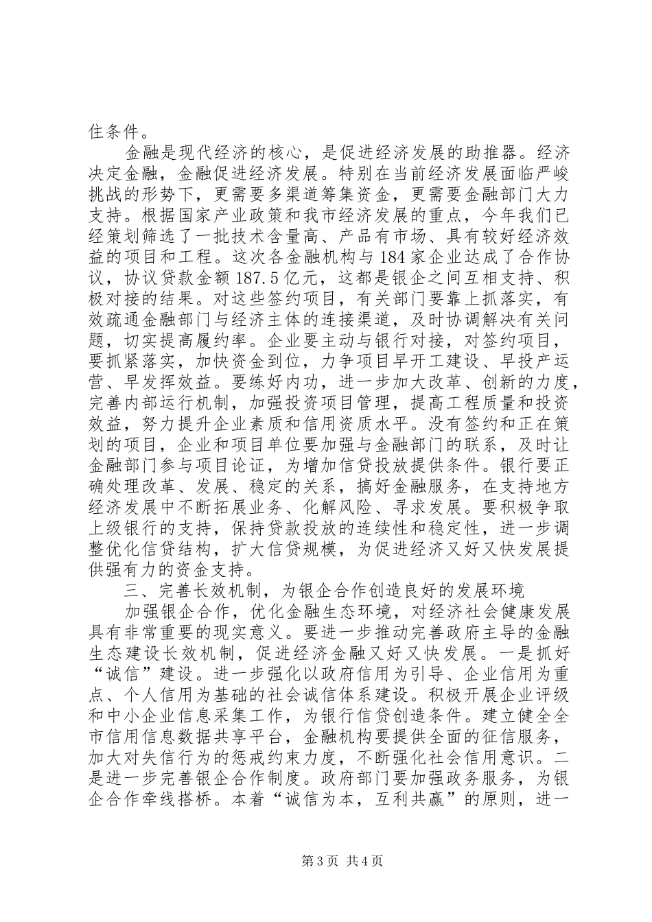 书记在银企合作工作会发言稿_第3页