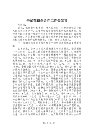 书记在银企合作工作会发言稿