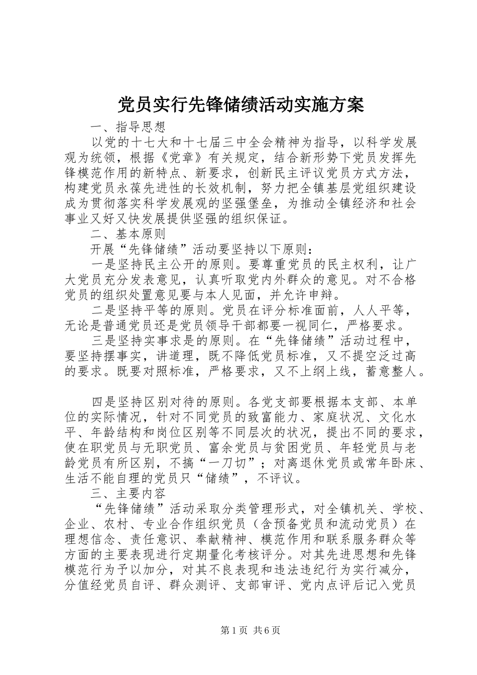 党员实行先锋储绩活动实施方案_第1页