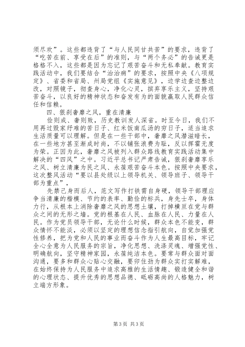 办公室主任开展群众路线教育实践活动典型发言材料提纲_第3页