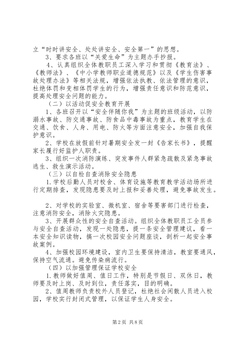 黄家川小学安全生产月活动方案_第2页