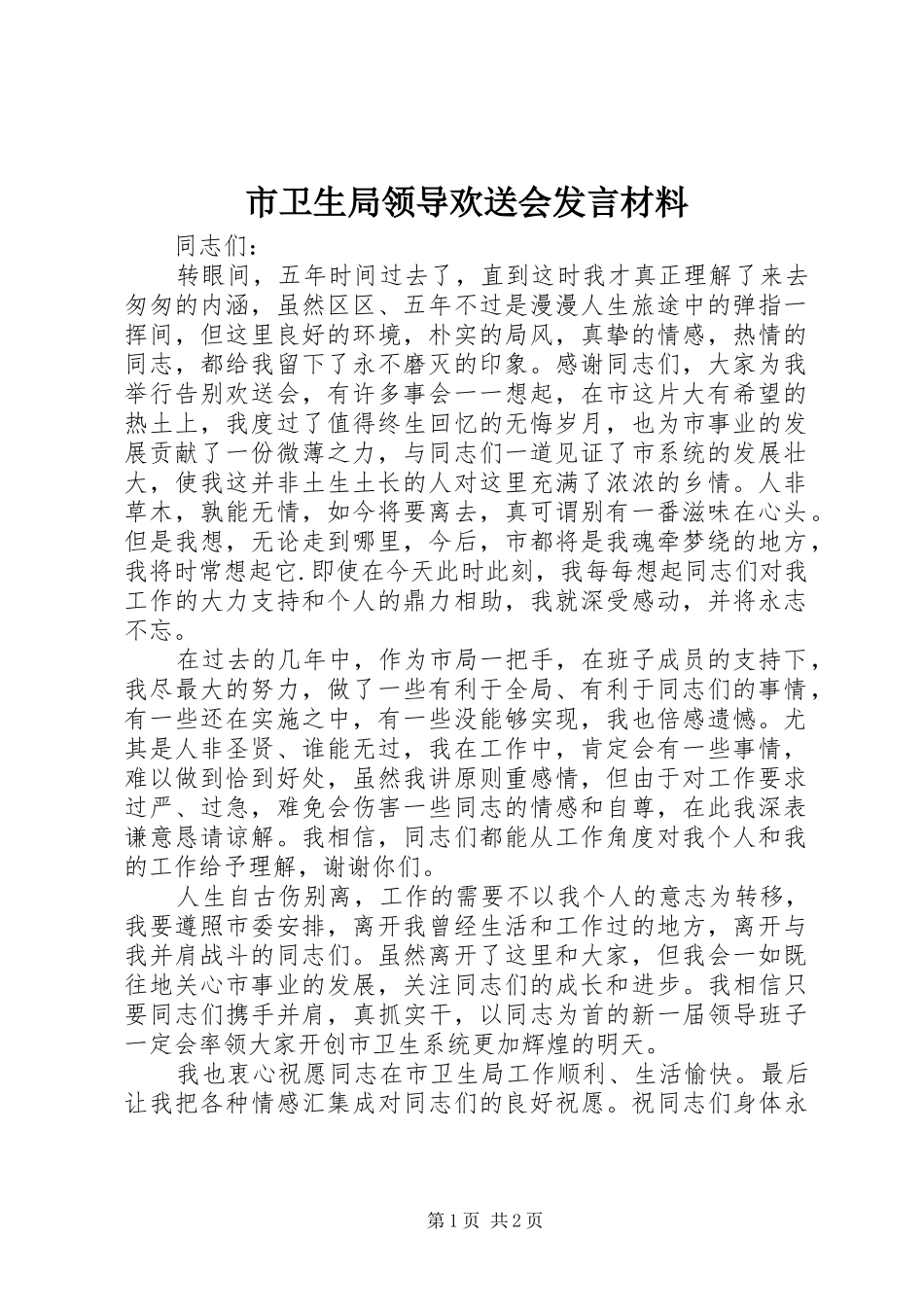 市卫生局领导欢送会发言材料致辞_第1页