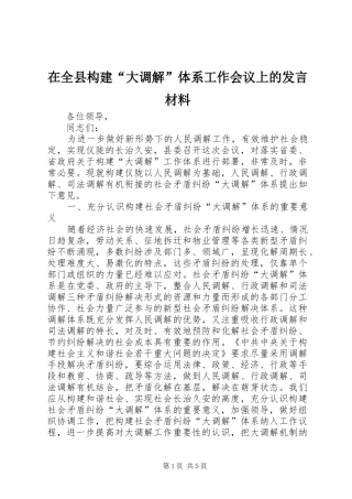 在全县构建“大调解”体系工作会议上的发言材料提纲范文
