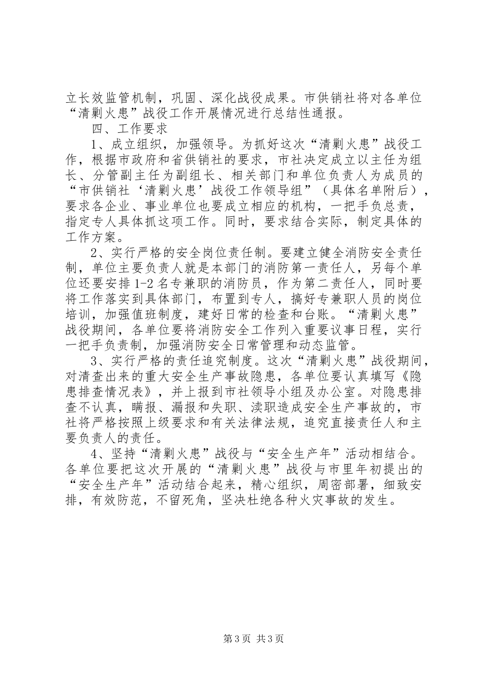 供销社清剿火患指导方案_第3页
