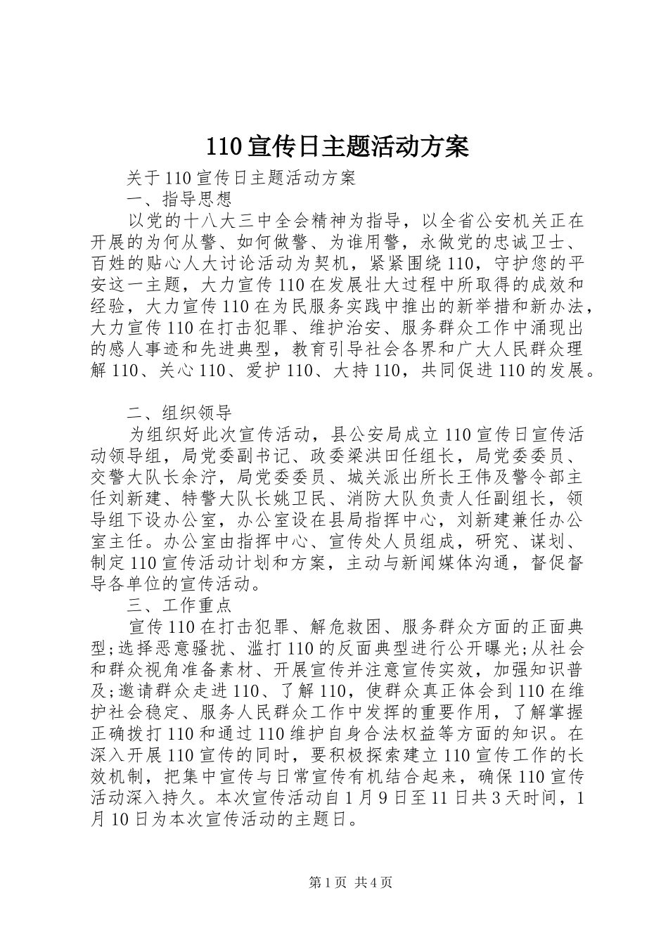 110宣传日主题活动方案_第1页