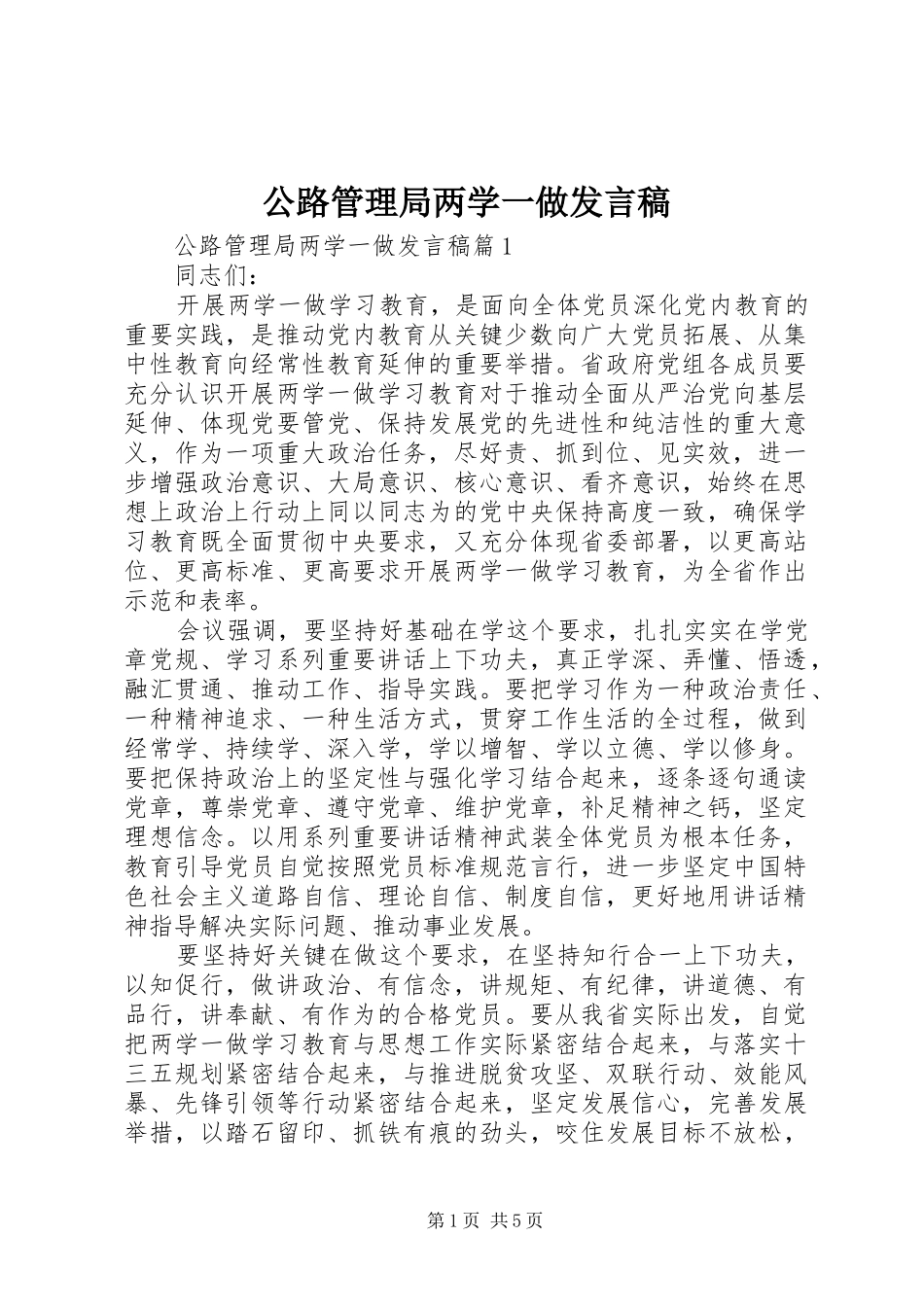 公路管理局两学一做发言_第1页