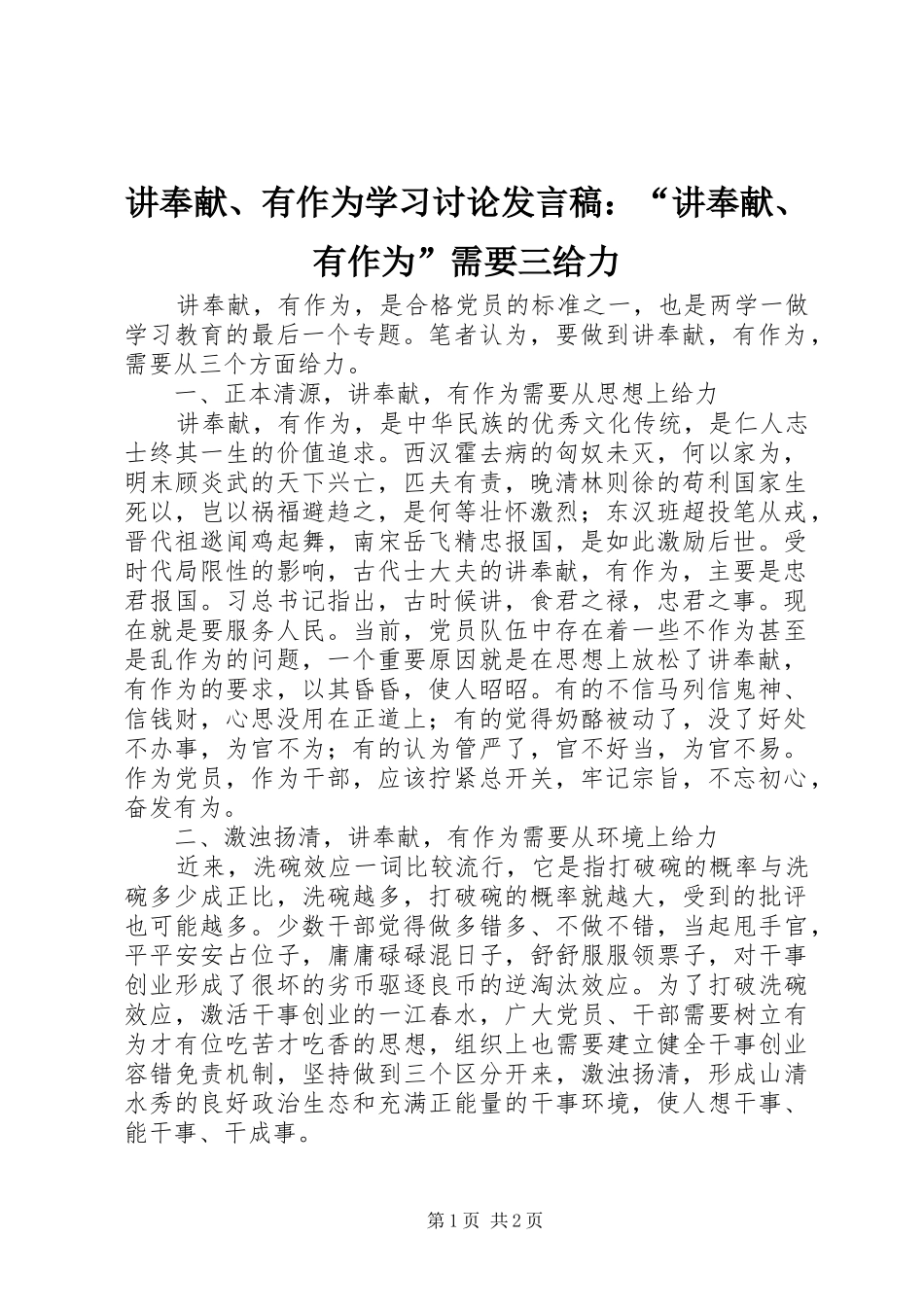 讲奉献、有作为学习讨论发言：“讲奉献、有作为”需要三给力_第1页