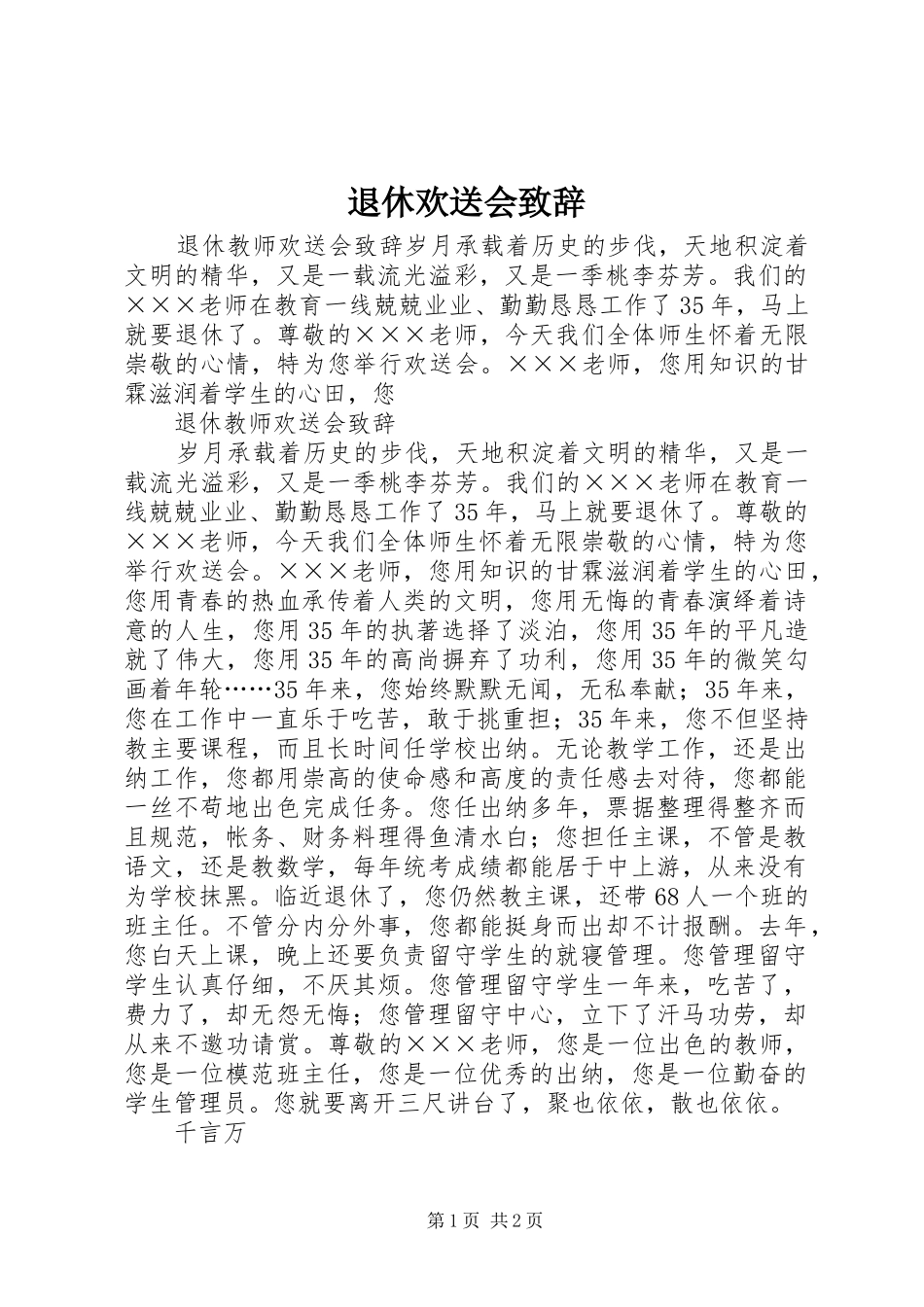 退休欢送会演讲致辞范文_第1页