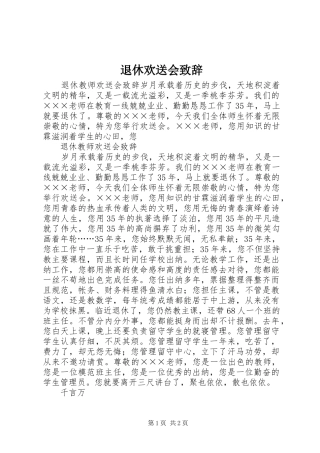 退休欢送会演讲致辞范文