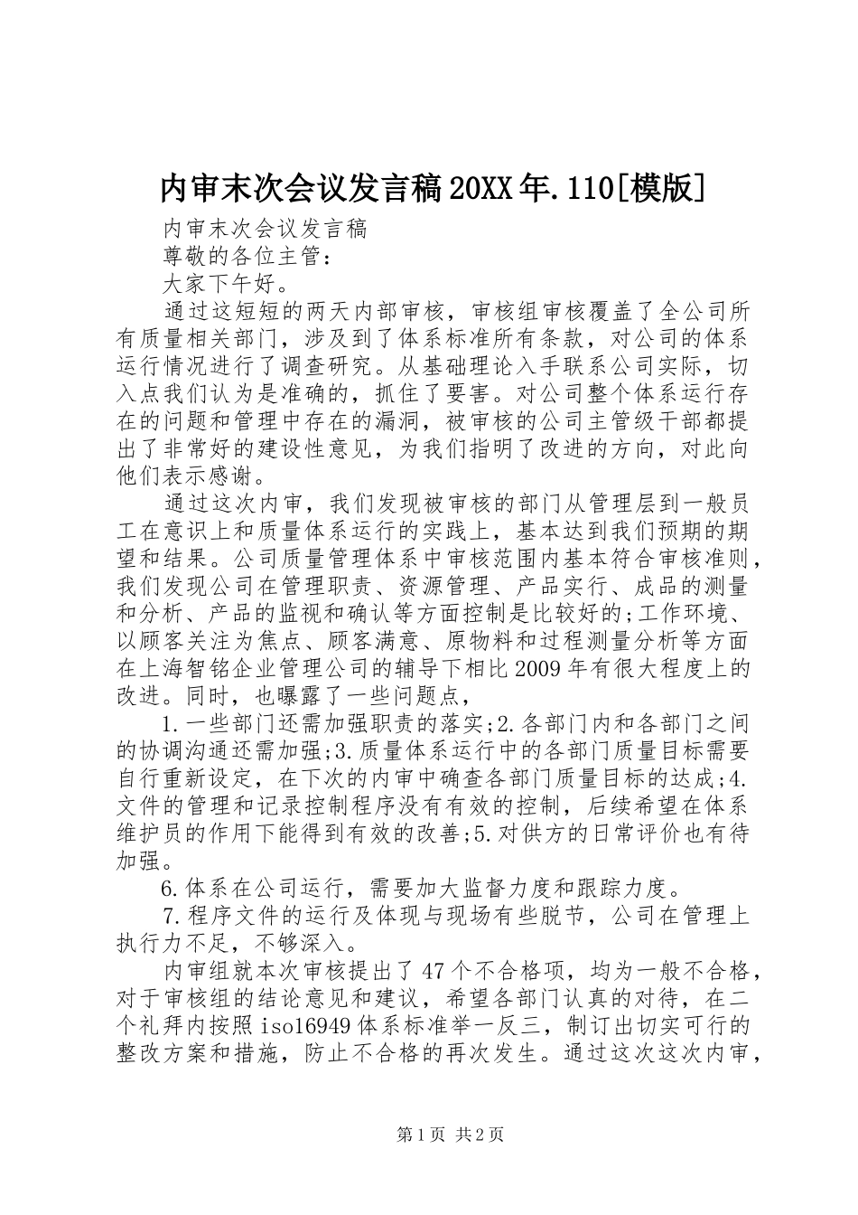 内审末次会议发言20XX年.110[模版]_第1页