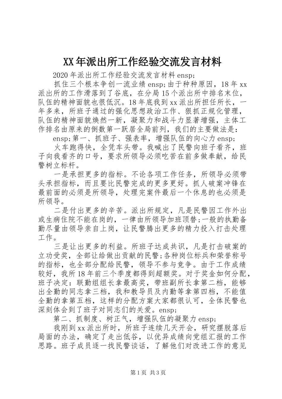 XX年派出所工作经验交流发言材料提纲_第1页