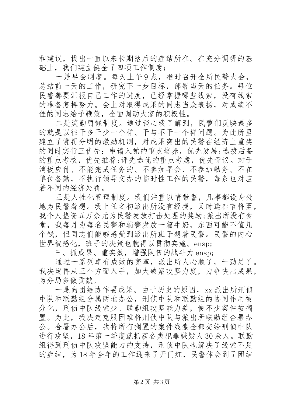 XX年派出所工作经验交流发言材料提纲_第2页