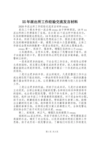 XX年派出所工作经验交流发言材料提纲