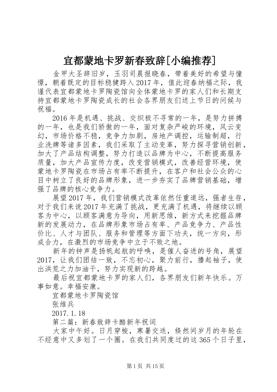 宜都蒙地卡罗新春演讲致辞[小编推荐]_第1页