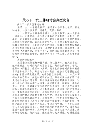 关心下一代工作研讨会典型发言材料