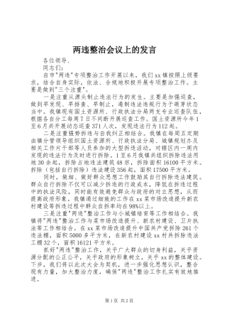 两违整治会议上的发言稿