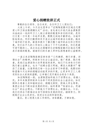 爱心捐赠演讲致辞范文正式
