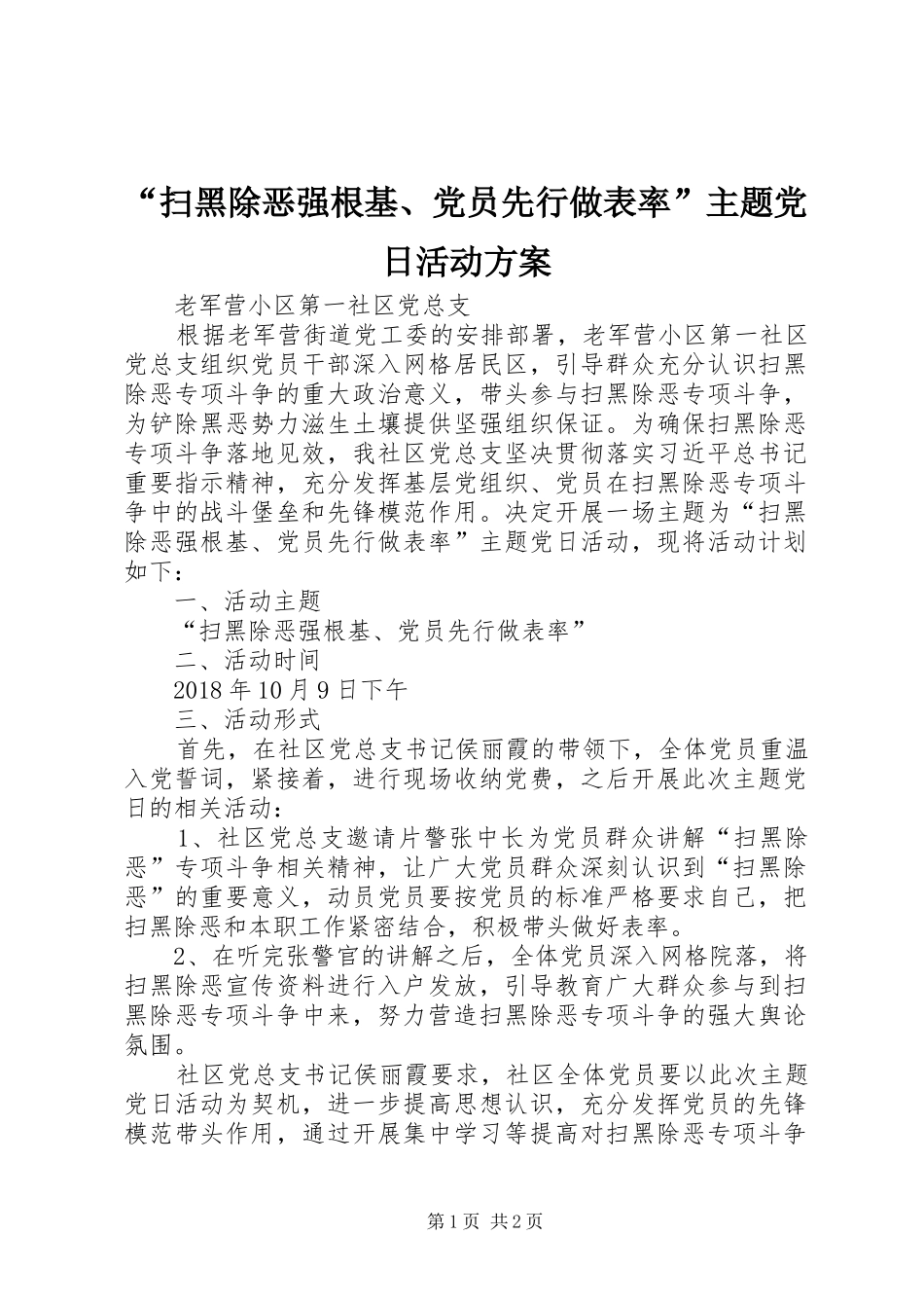 “扫黑除恶强根基、党员先行做表率”主题党日活动方案_第1页