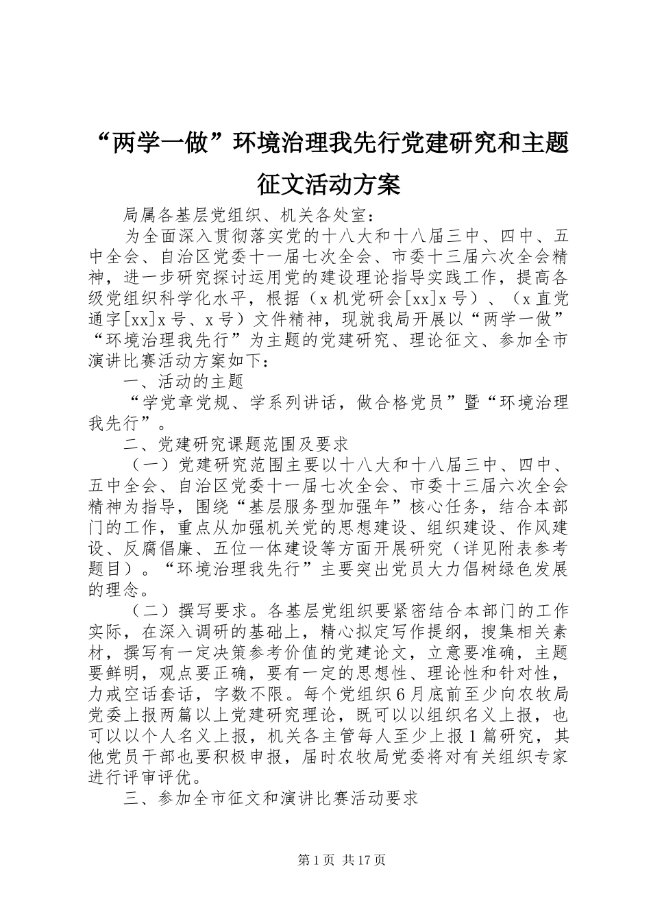“两学一做”环境治理我先行党建研究和主题征文活动方案_第1页