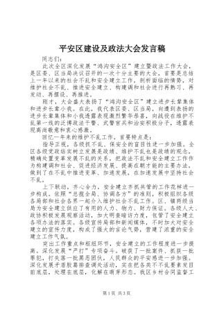 平安区建设及政法大会发言