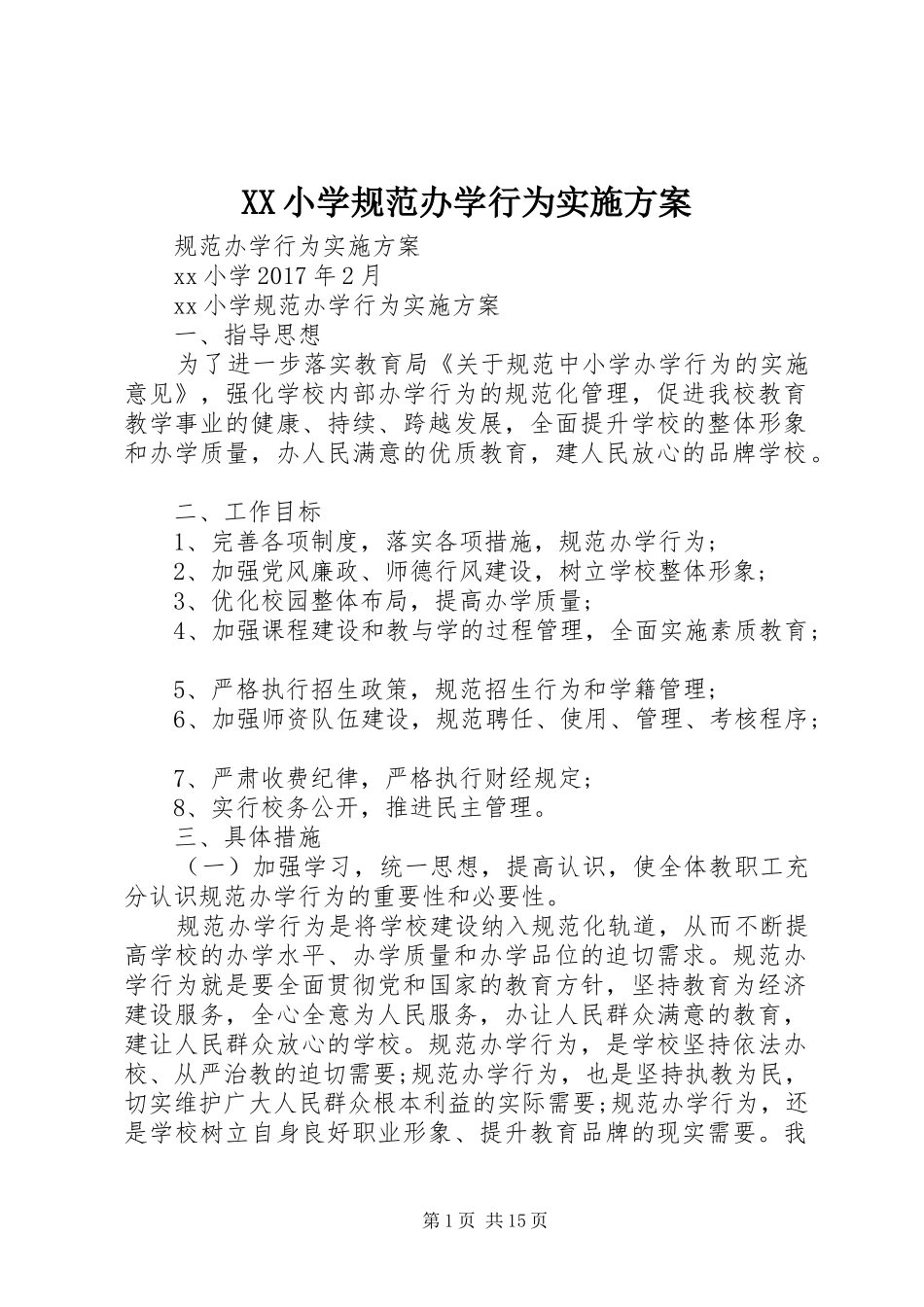 XX小学规范办学行为实施方案_第1页