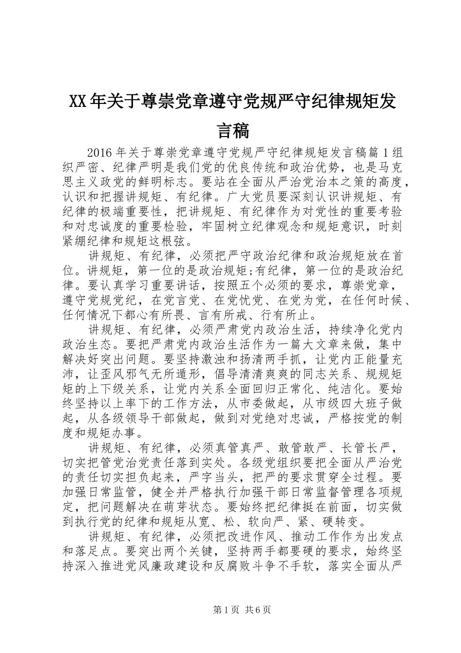 XX年关于尊崇党章遵守党规严守纪律规矩发言_第1页