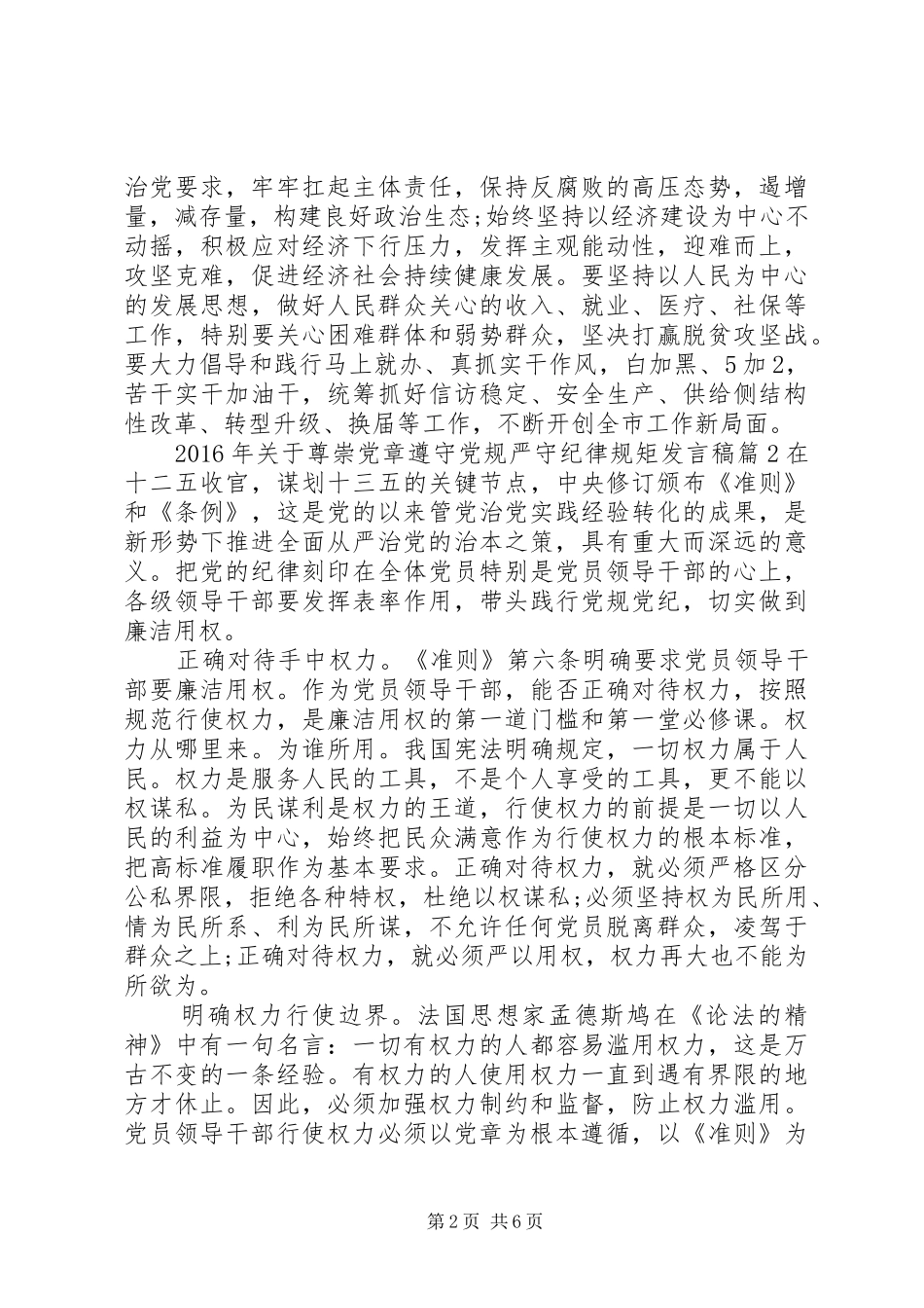 XX年关于尊崇党章遵守党规严守纪律规矩发言_第2页