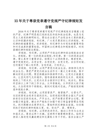 XX年关于尊崇党章遵守党规严守纪律规矩发言