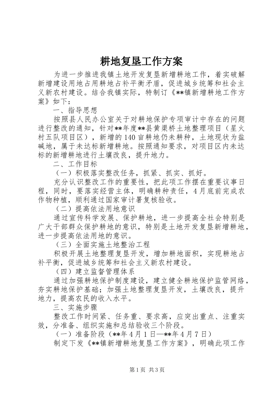 耕地复垦工作方案_第1页